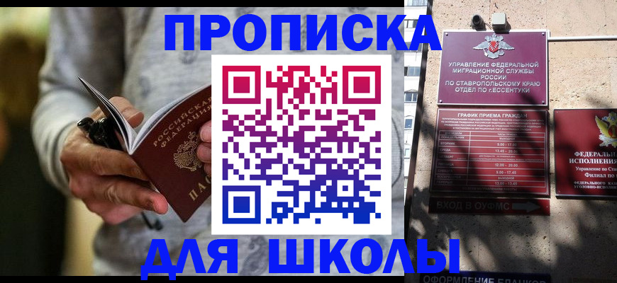 регистрация для школы в Новокубанске